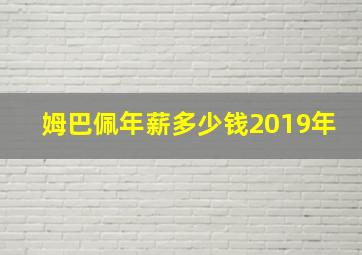 姆巴佩年薪多少钱2019年