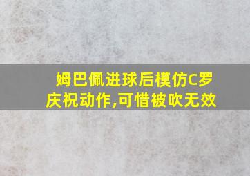 姆巴佩进球后模仿C罗庆祝动作,可惜被吹无效