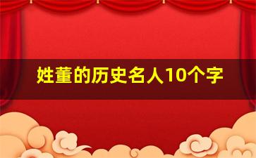 姓董的历史名人10个字