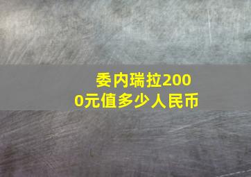 委内瑞拉2000元值多少人民币