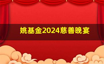 姚基金2024慈善晚宴