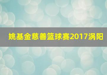 姚基金慈善篮球赛2017涡阳