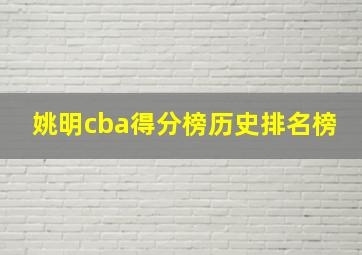 姚明cba得分榜历史排名榜