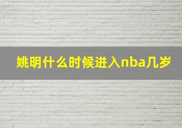 姚明什么时候进入nba几岁