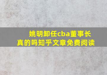 姚明卸任cba董事长真的吗知乎文章免费阅读