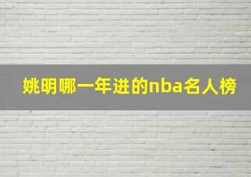 姚明哪一年进的nba名人榜