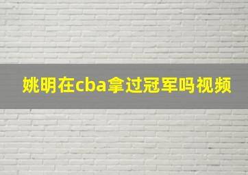 姚明在cba拿过冠军吗视频