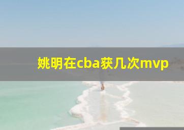 姚明在cba获几次mvp