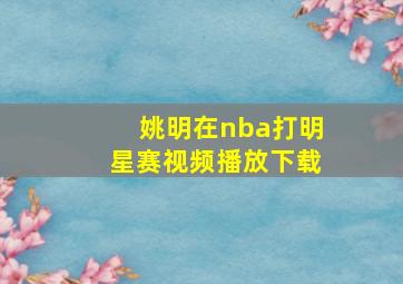 姚明在nba打明星赛视频播放下载