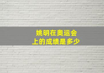 姚明在奥运会上的成绩是多少