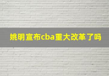 姚明宣布cba重大改革了吗