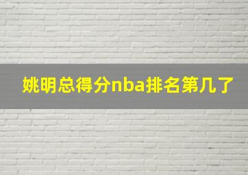 姚明总得分nba排名第几了