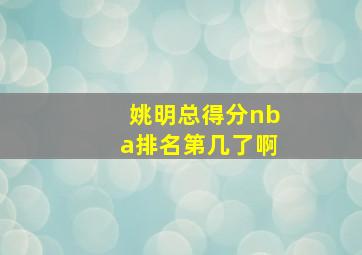 姚明总得分nba排名第几了啊