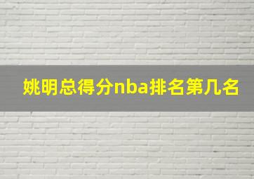 姚明总得分nba排名第几名