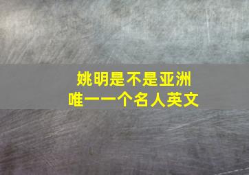 姚明是不是亚洲唯一一个名人英文