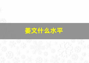 姜文什么水平