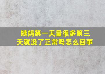 姨妈第一天量很多第三天就没了正常吗怎么回事