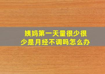 姨妈第一天量很少很少是月经不调吗怎么办