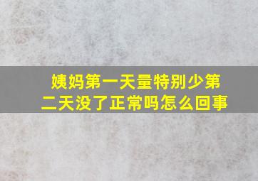 姨妈第一天量特别少第二天没了正常吗怎么回事