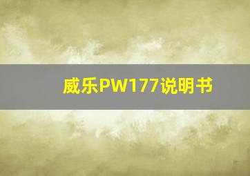 威乐PW177说明书