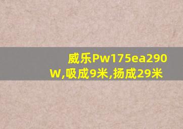 威乐Pw175ea290W,吸成9米,扬成29米