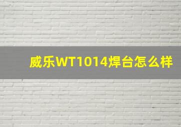 威乐WT1014焊台怎么样