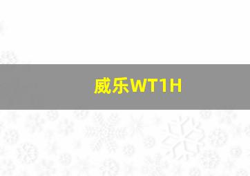 威乐WT1H