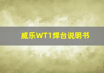 威乐WT1焊台说明书