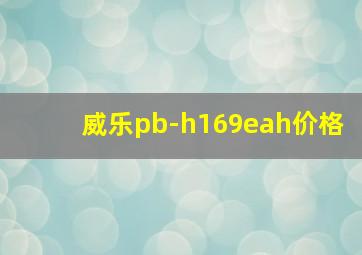 威乐pb-h169eah价格