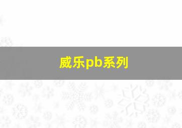 威乐pb系列