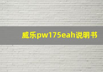 威乐pw175eah说明书