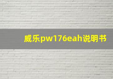 威乐pw176eah说明书