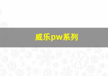 威乐pw系列