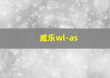 威乐wl-as