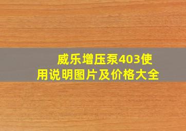 威乐增压泵403使用说明图片及价格大全