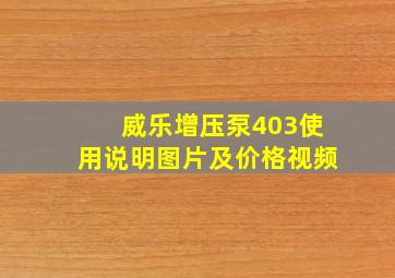 威乐增压泵403使用说明图片及价格视频