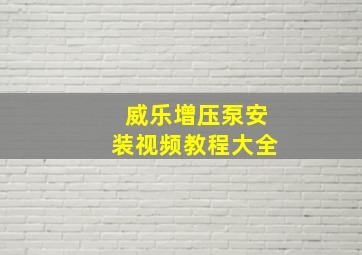 威乐增压泵安装视频教程大全