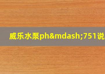 威乐水泵ph—751说明书