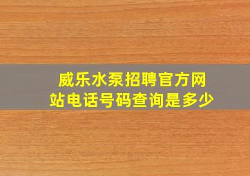 威乐水泵招聘官方网站电话号码查询是多少