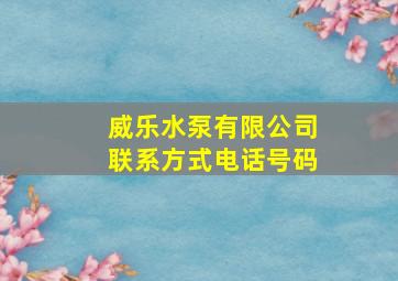 威乐水泵有限公司联系方式电话号码