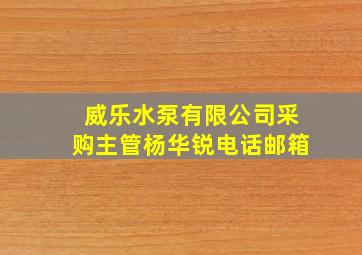 威乐水泵有限公司采购主管杨华锐电话邮箱