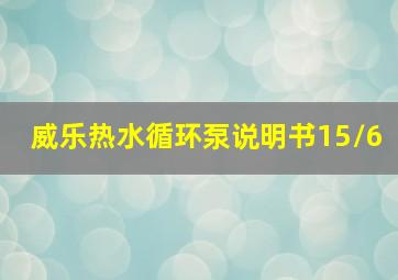 威乐热水循环泵说明书15/6