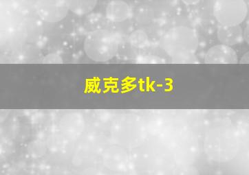 威克多tk-3