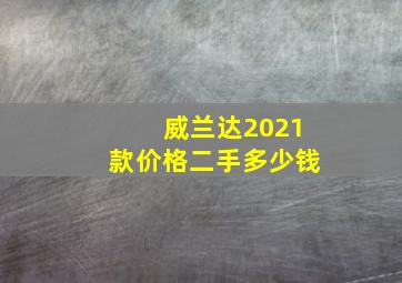 威兰达2021款价格二手多少钱