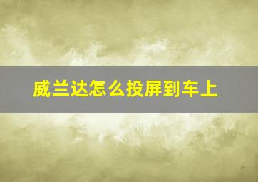 威兰达怎么投屏到车上