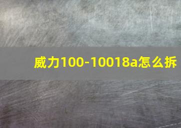 威力100-10018a怎么拆