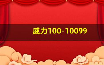 威力100-10099