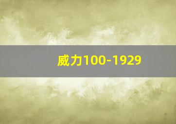 威力100-1929