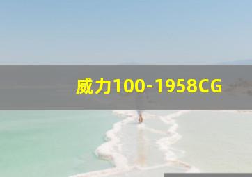 威力100-1958CG