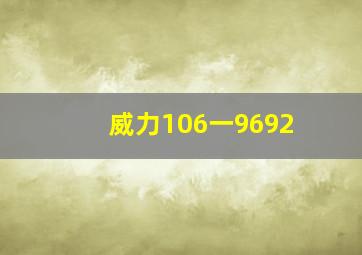 威力106一9692